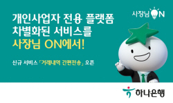 하나은행, 모바일 플랫폼 ‘사장님ON’으로 소상공인 지원