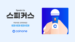 코인원, 크루협의회 ‘스피커스’ 구성...사내소통 강화