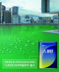 KCC, 국내 유일 방수·바닥재 KS인증 획득 페인트 출시