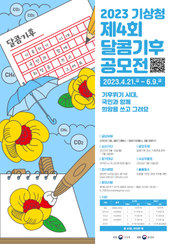 기상청, 기후변화 글과 그림으로 ‘달콤기후공모전’ 개최