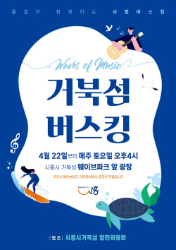 토요일 시흥 거북섬 가면 서핑 버스킹 ‘만끽’