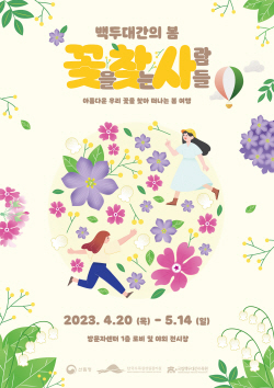 국립백두대간수목원, ‘2023 자생식물 봄꽃 전시회’ 개최