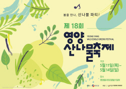 제18회 영양산나물축제, 4일간 개최...‘봄을 만나, 산나물 파티!’