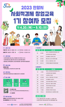 안양시. 사회적기업 창업가 육성…35명 공개모집
