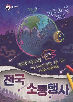 양주시 22일 전국 동시소등 동참…지구의날