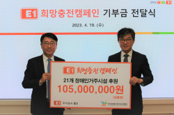 E1, 장애인 복지시설 21개소에 1억5백만 원 전달