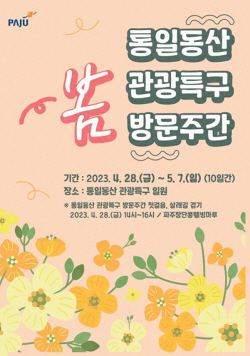파주통일동산 관광특구 "살래길 함께 걸어요"