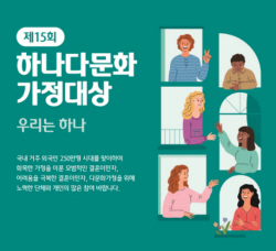 하나금융나눔재단, 내달 13일까지 하나다문화가정대상 공모