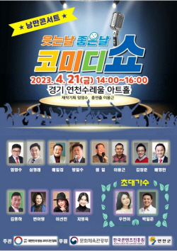 연천군 ‘웃는날 좋은날 코미디쇼’ 21일 선봬