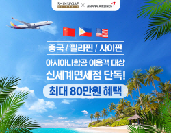 신세계면세점, 아시아나 이용객에 최대 80만원 혜택