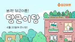당근마켓, 첫 웹툰 