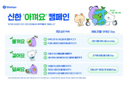 신한금융, 매월 21일 ‘신한 아껴요 Day’…전체 건물 소등