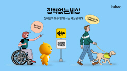 카카오, 장애인의 날 맞아 ‘장벽 없는 세상’ 캠페인