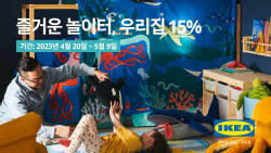 이케아, 5월 어린이제품 최대 15% 할인
