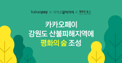 카카오페이, 강원도 산불피해지역 ‘평화의 숲’ 조성