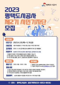 평택도시공사, 제2기 시민기자단  5월 19일까지 모집
