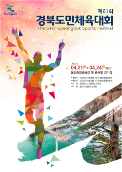 제61회경북도민체육대회, 21일 울진서 개막