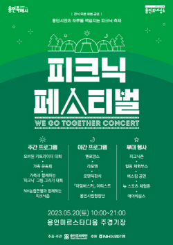 용인문화재단, 4년 만의 대규모 축제 ‘2023 피크닉 페스티벌’ 개최