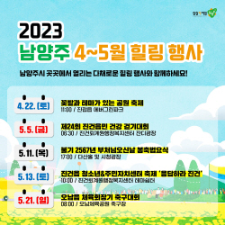 남양주시 4~5월 마을축제 풍성…인생추억 ‘찰칵’