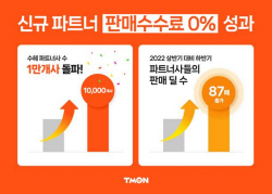 티몬, ‘신규 파트너사 수수료 0%’ 혜택 수혜 1만 곳 돌파