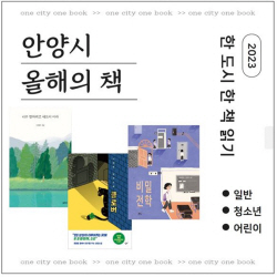 안양시 2023 올해의책 3권선정…연계행사 ‘다채’