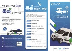 경기도 똑버스 평택 고덕신도시 운행개시…5월9일