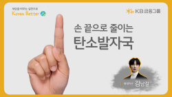 KB금융, 지구의 날 맞아 ‘탄소발자국’ 영상 공개