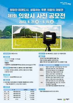 의왕시 1회 사진공모전 개최…푸른의왕 재발견