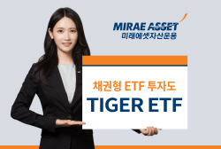 미래에셋자산운용 "올해 채권형 ‘TIGER ETF‘ 뭉칫돈"