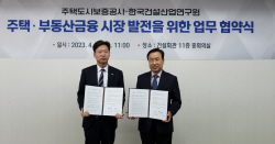 건산연-주택도시보증공사, 주택·부동산금융 시장 발전 MOU