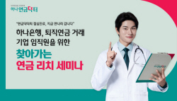 하나은행, 퇴직연금 거래기업 대상 찾아가는 연금리치 세미나