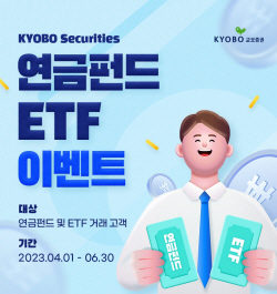 교보증권, 연금펀드 가입 시 상품권 지급 이벤트