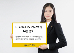 KB증권, ELS 14종 공모...최고 연 12.70% 추구