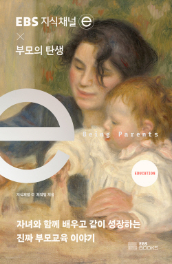 [신간도서] EBS 지식채널e × 부모의 탄생