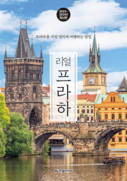 [신간도서] 리얼 프라하(2023~2024)