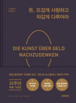 [신간도서] 돈, 뜨겁게 사랑하고 차갑게 다루어라
