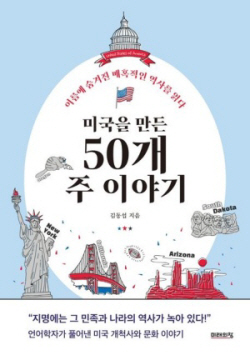 [신간도서] 미국을 만든 50개 주 이야기