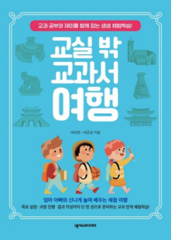 [신간도서] 교실 밖 교과서 여행