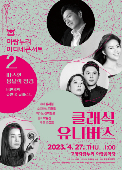 고양문화재단 ‘낭만주의- 슈만 & 슈베르트’ 27일선봬