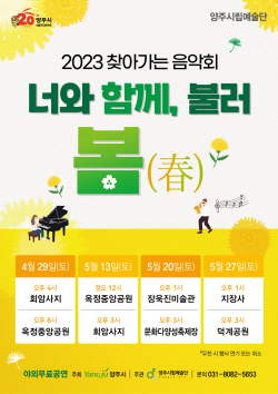 양주시립예술단 ‘너와 함께, 불러 봄(春)’ 29일개막