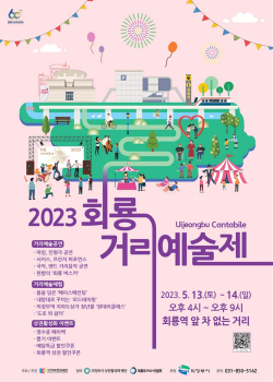 의정부시 "2023 회룡거리예술제 5월13일 개막"
