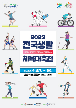 2023 전국생활체육대축전, 4년 만에 구미에서 개최