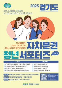 경기도, ‘자치분권 청년 서포터즈’  50여명 모집...5월 23일까지