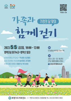 가족과 함께 부천둘레길 걸어요!…5월5일