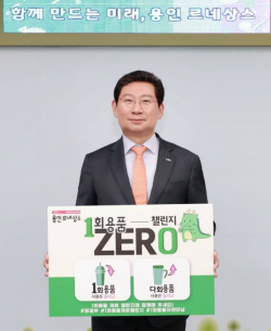 이상일 용인특례시장, "1회용품 줄이기 시민들과 함께 할 것"