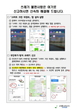 [포커스] 의정부시 "앱 신고 4시간내 방치쓰레기 처리"