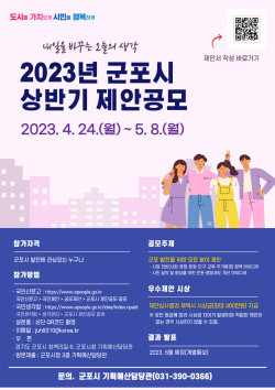 군포시 2023년 제안공모 진행…마감 5월8일