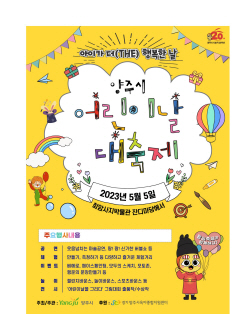 양주시 어린이날 축제프로 ‘풍성’…왕실축제 연계