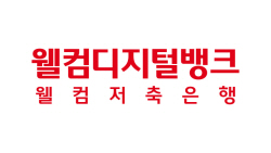웰컴저축은행, 자녀 사칭 보이스피싱 막았다...고객 피해 예방