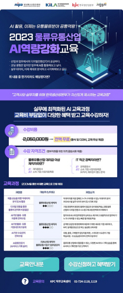 KPC한국생산성본부, 내달부터 물류유통산업 AI역량 강화 교육